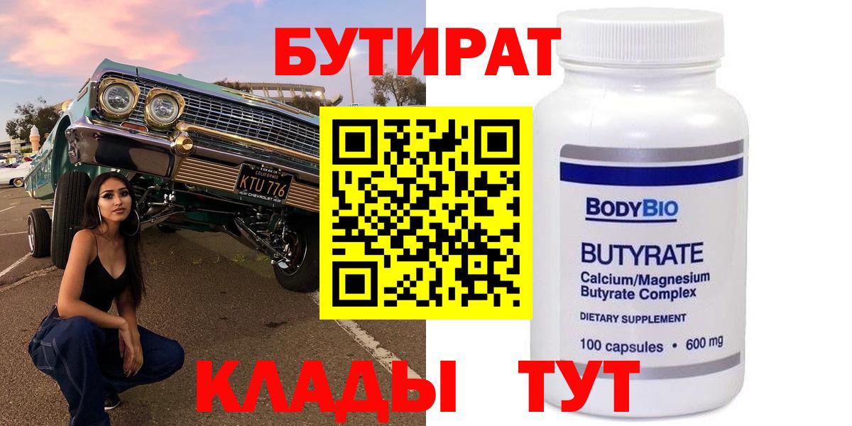 БУТИРАТ Butirat  Вход с VPN  Солнечногорск 