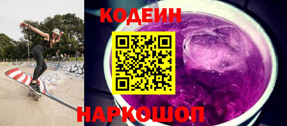 Кодеиновый сироп Lean Purple Drank  Codein Purple Drank  Солнечногорск  Вход с VPN 